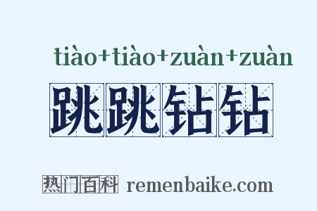 跳跳钻钻是什么意思的图片